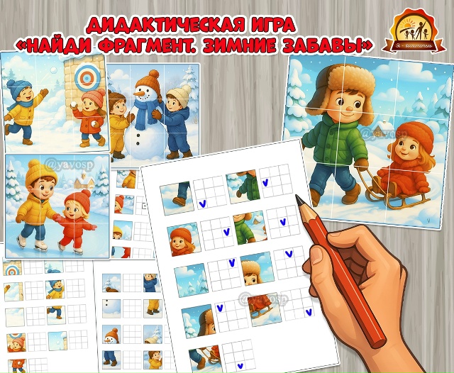 Дидактическая игра «Найди фрагмент. Зимние забавы»