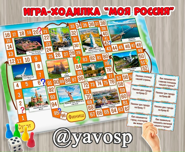 Игра-ходилка "Моя Россия"