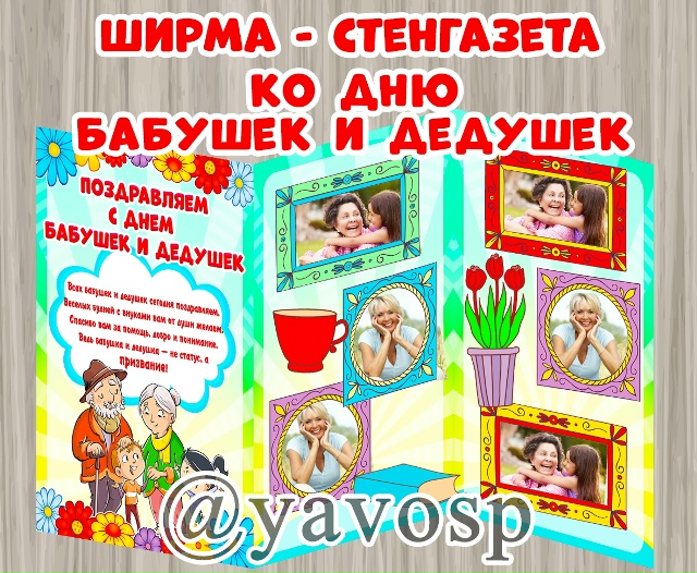 Ширма - стенгазета ко Дню бабушек и дедушек