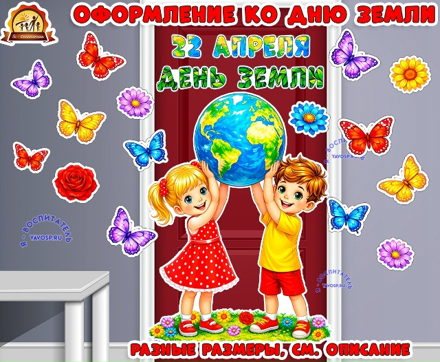 Оформление ко Дню Земли (на стену, дверь, доску)