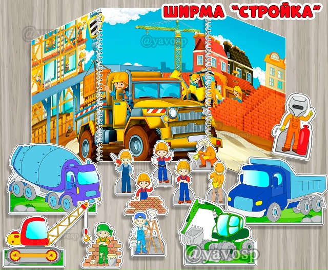 Ширма "Стройка"
