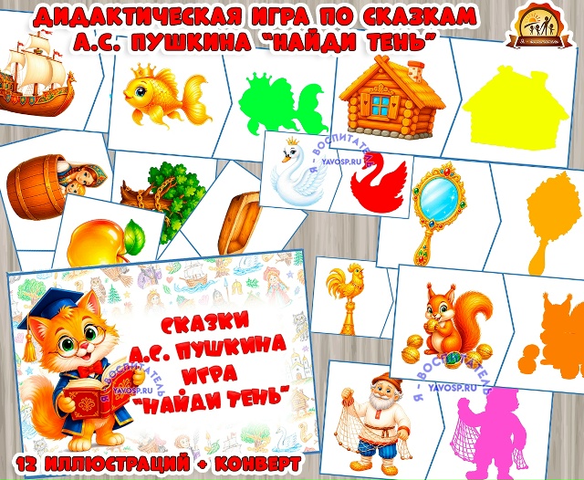 Игра по сказками А.С. Пушкина "Найди тень"