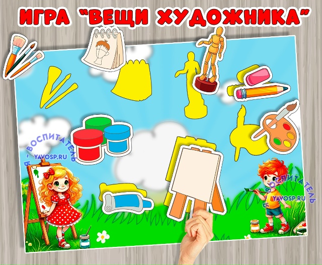 Игра "Вещи художника"