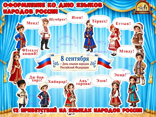 Оформление «8 сентября — День языков народов Российской Федерации». Часть 2.