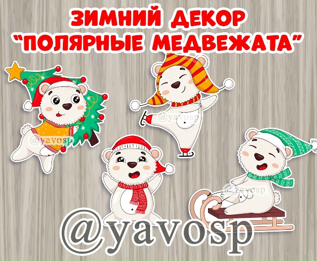Зимний декор "Полярные медвежата"