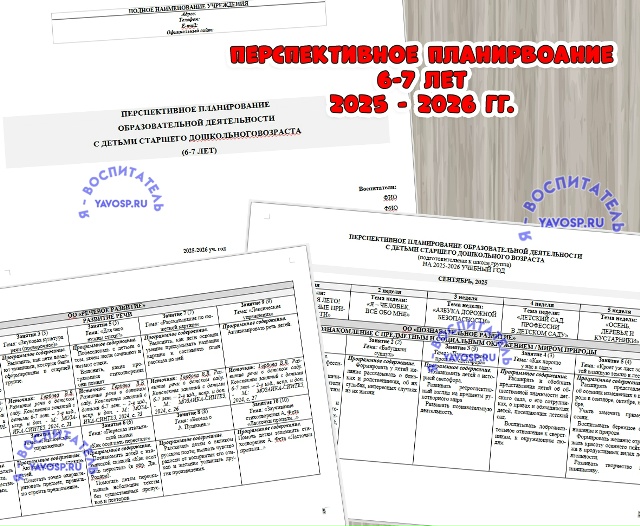 Перспективное планирование ОД