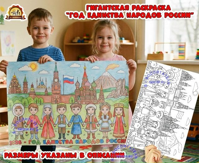 Гигантская раскраска «Год единства народов России»