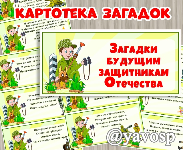 Картотека загадок будущим защитникам Отечества!