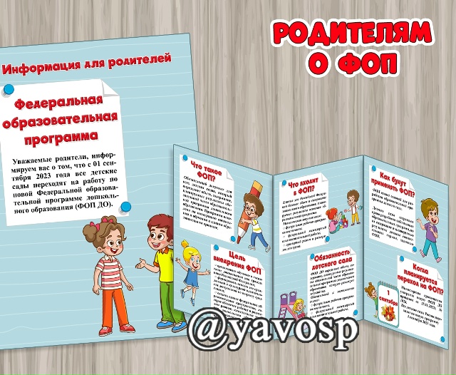 Рассказываем родителям о ФОП.