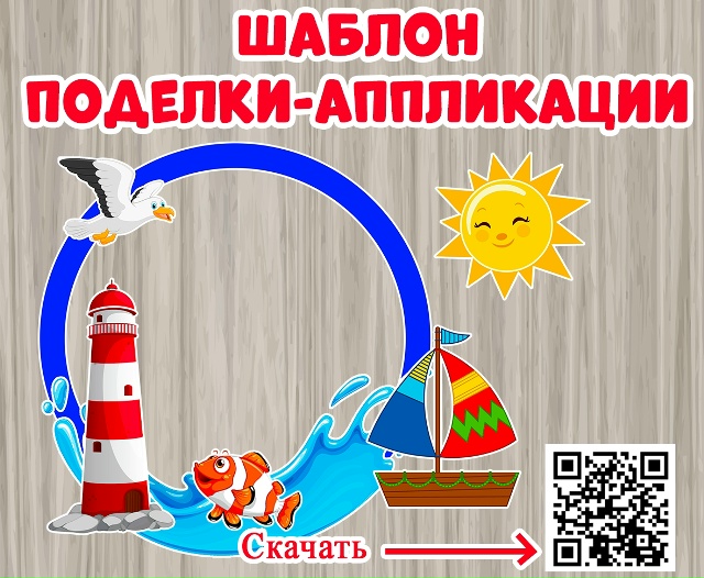 Шаблон для создания поделки - аппликации