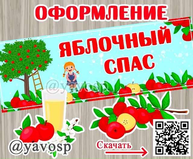 Оформление на Яблочный спас