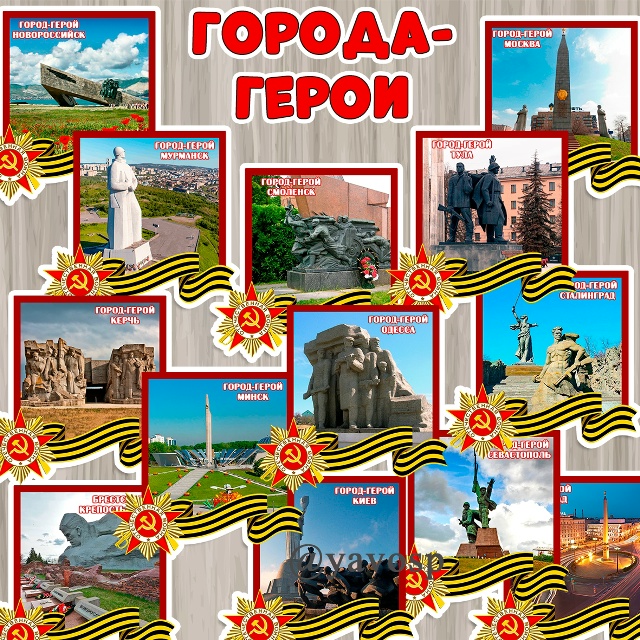 Завтра мы с ребятами будем играть в мемори "Города-герои"