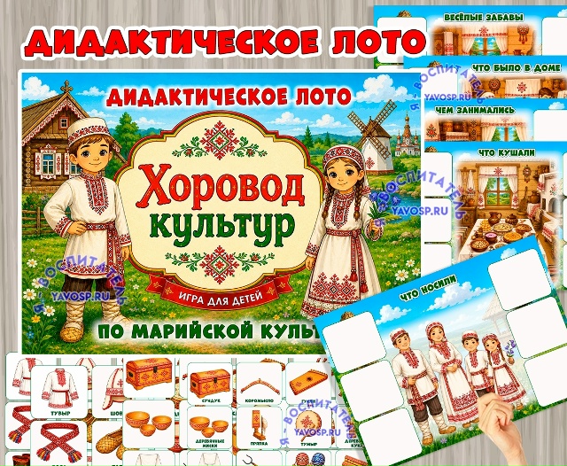 Дидактическое лото «Хоровод культур» в комплекте «Марийцы» познакомит детей с национальным костюмом, кухней и традиционными предметами быта марийцев в увлекательной игровой форме.