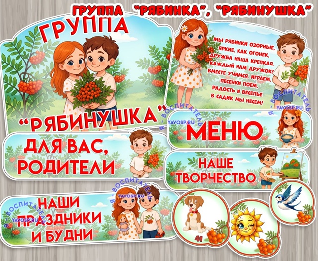 Оформление для групп "Рябинушка", "Рябинка"
