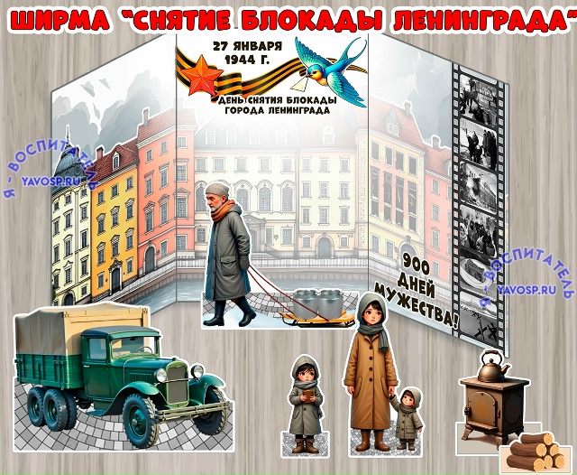Ширма к 27 января - Дню полному снятия блокады Ленинграда
