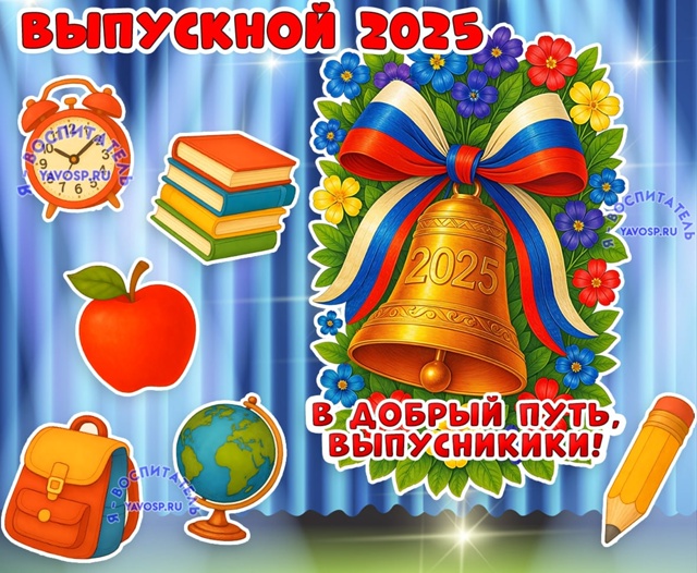 Выпускной 2025