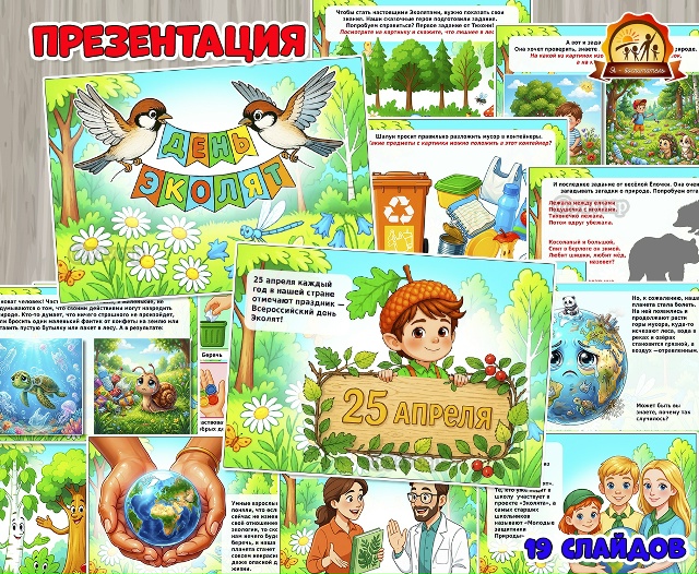 Презентация «День Эколят. 25 апреля»