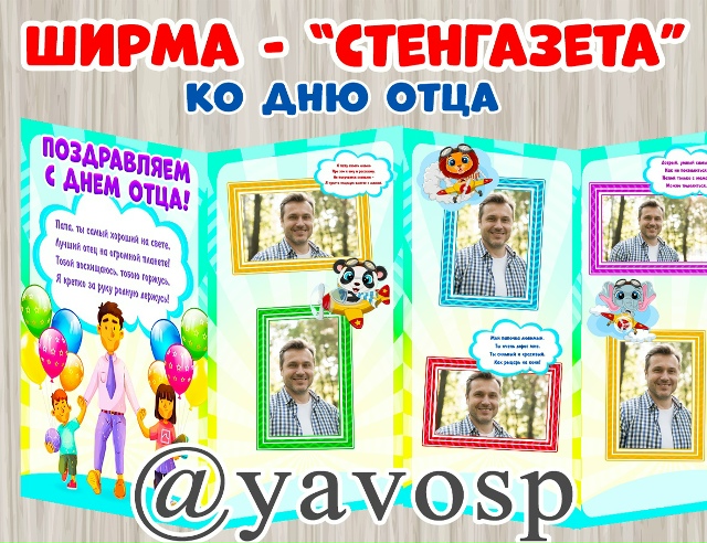 Ширма - стенгазета с рамками для фото ко Дню отца