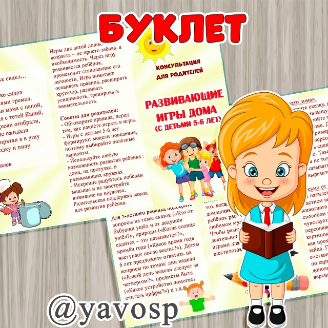 Буклет "Развивающие игры дома с детьми 5-6 лет"