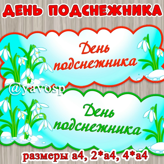 День подснежника - 19 апреля