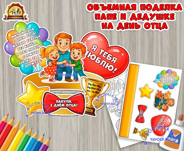 Объемная поделка ко Дню отца