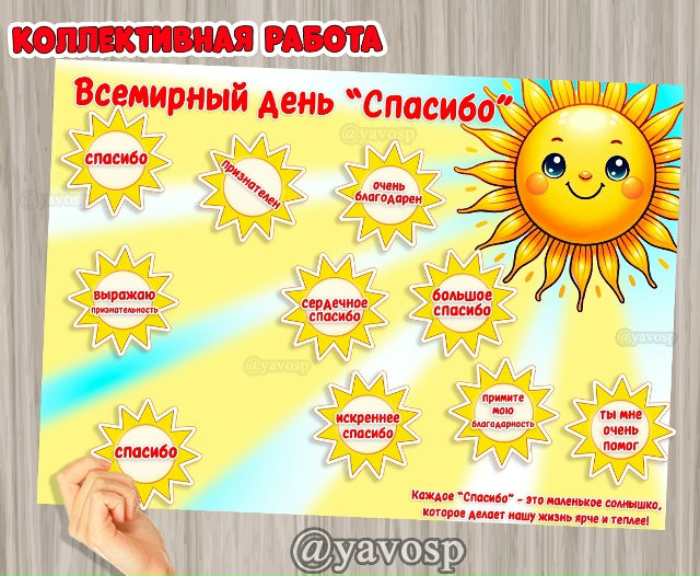 11 января - Всемирный день "Спасибо"