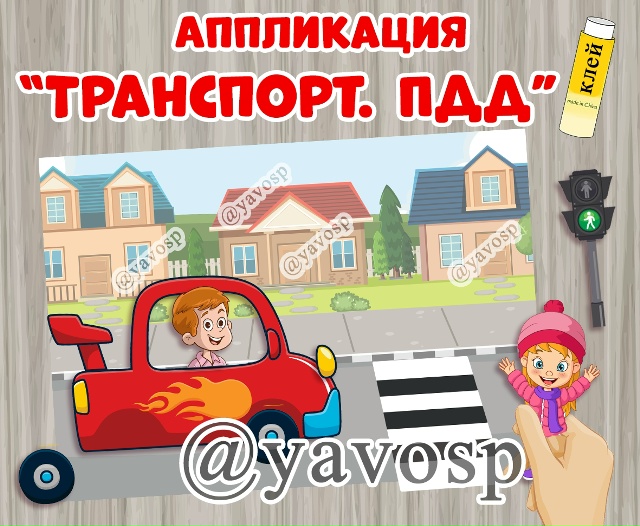 Аппликация "Транспорт. ПДД".