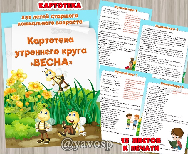 Картотека утреннего круга "Весна"