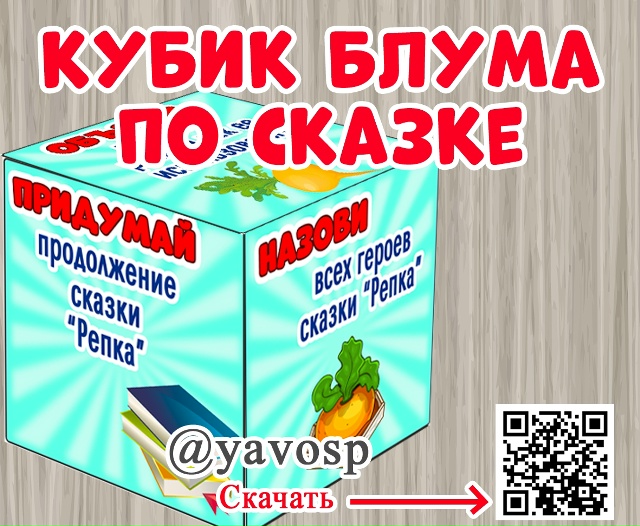 Кубик Блума по сказке "Репка"