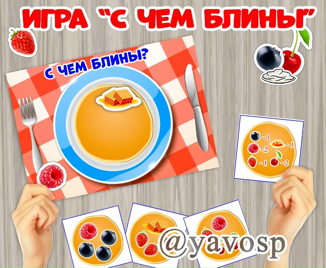 Дидактическая игра "С чем блины?"