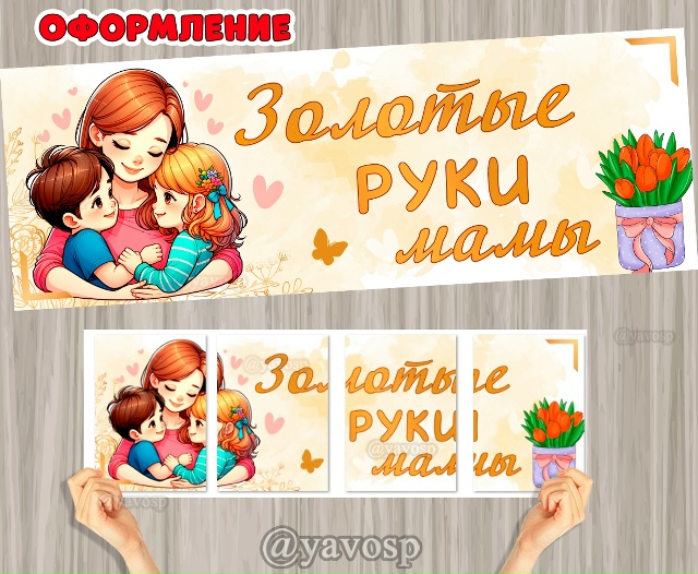 Вывеска для оформления "Золотые руки мамы"