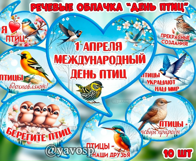 Речевые облачка на День птиц - 1 апреля