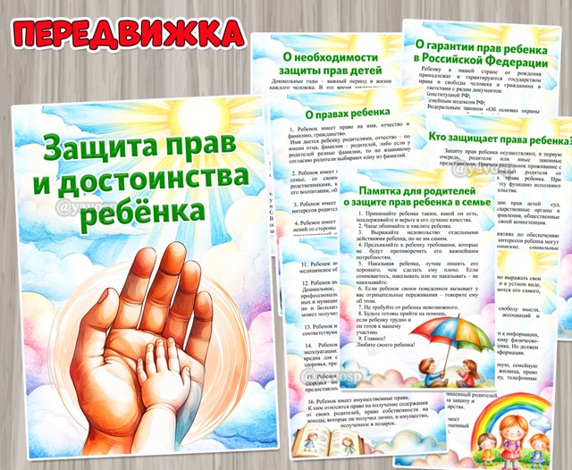 Защита прав и достоинства ребенка