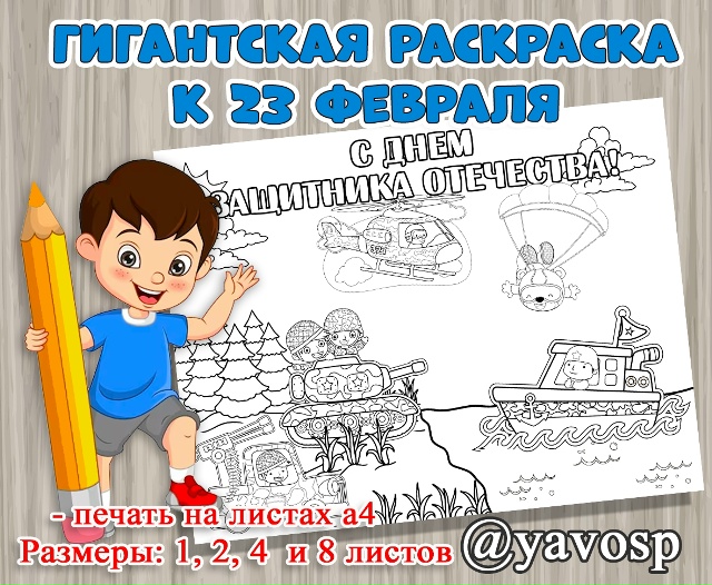 Гигантская раскраска к 23 февраля