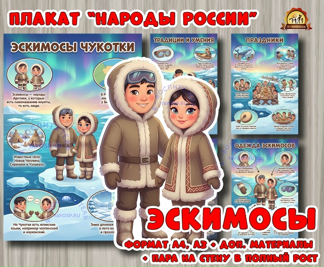 Плакаты из цикла «Народы России» - «Эскимосы»