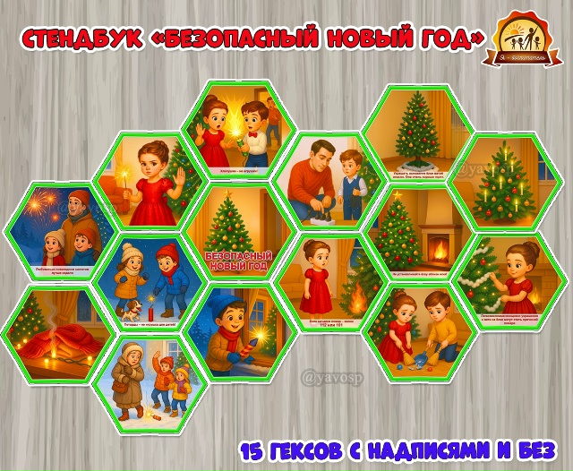 Стендбук «Безопасный Новый год»