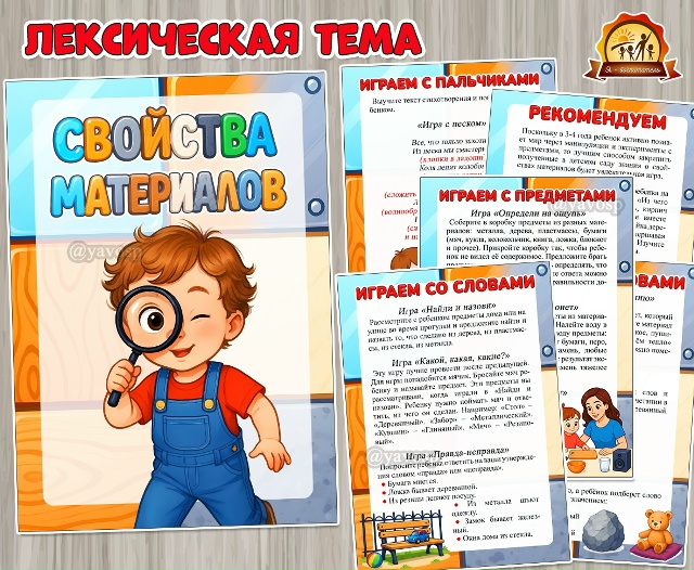 Лексическая тема «Свойства материалов»