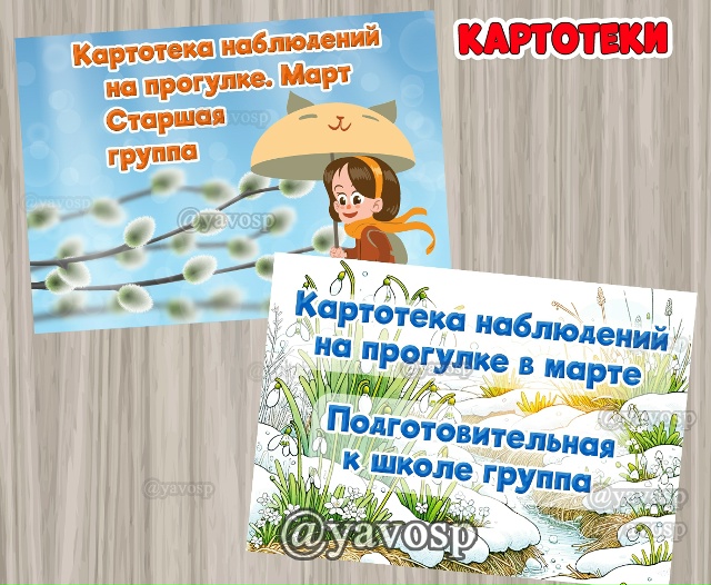 Картотека наблюдений на прогулке в марте