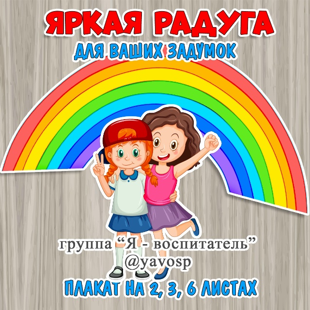 Яркая радуга для ваших задумок.