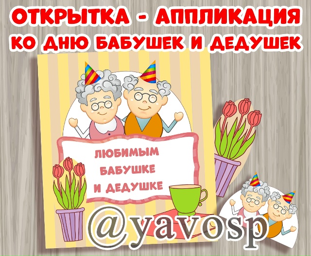 Открытка - аппликация ко Дню бабушек и дедушек