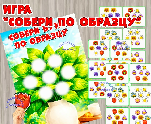 Игра "Собери букет по образцу"