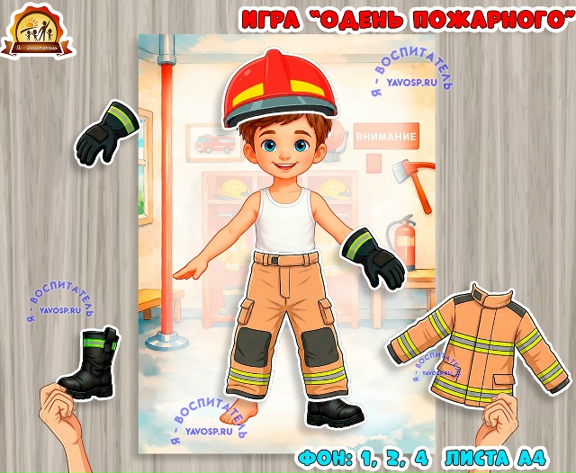 Дидактическая игра "Одень пожарного"