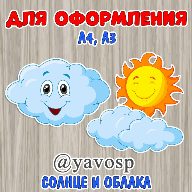 Солнце и облака для оформления
