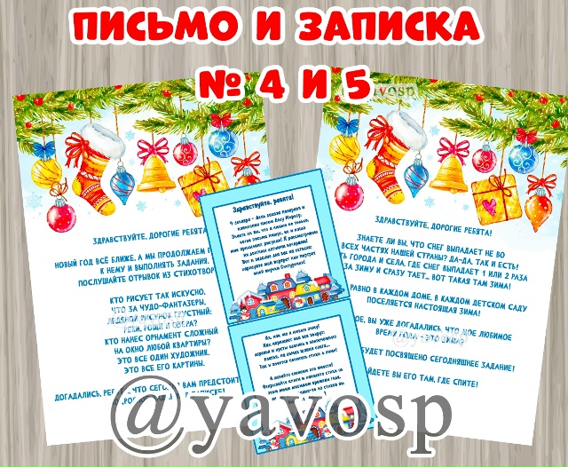 Письмо и записки № 4 и 5