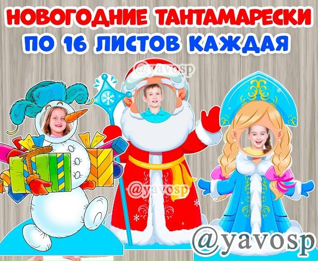 Новогодние тантамарески: Дед Мороз, Снегурочка и Снеговик.