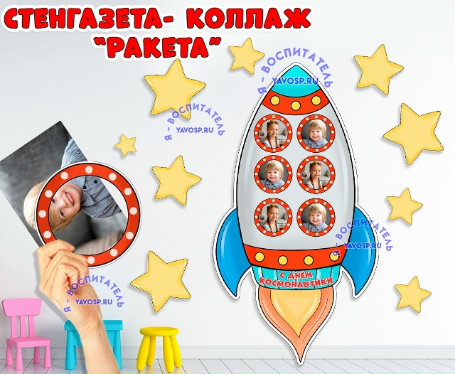 Коллаж - стенгазета "Ракета" со звездами