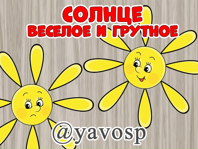Солнце веселое и грустное