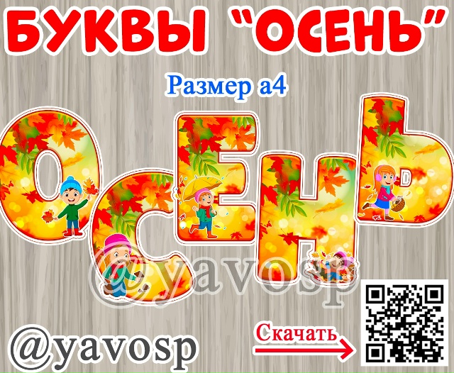 Буквы для слова "Осень"