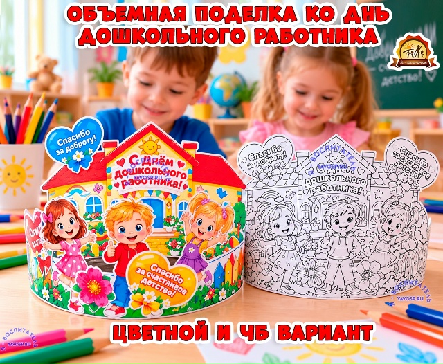 Объемная поделка «С Днём дошкольного работника!»