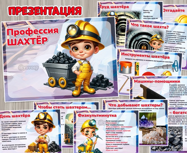 Презентация «Профессия шахтёр»